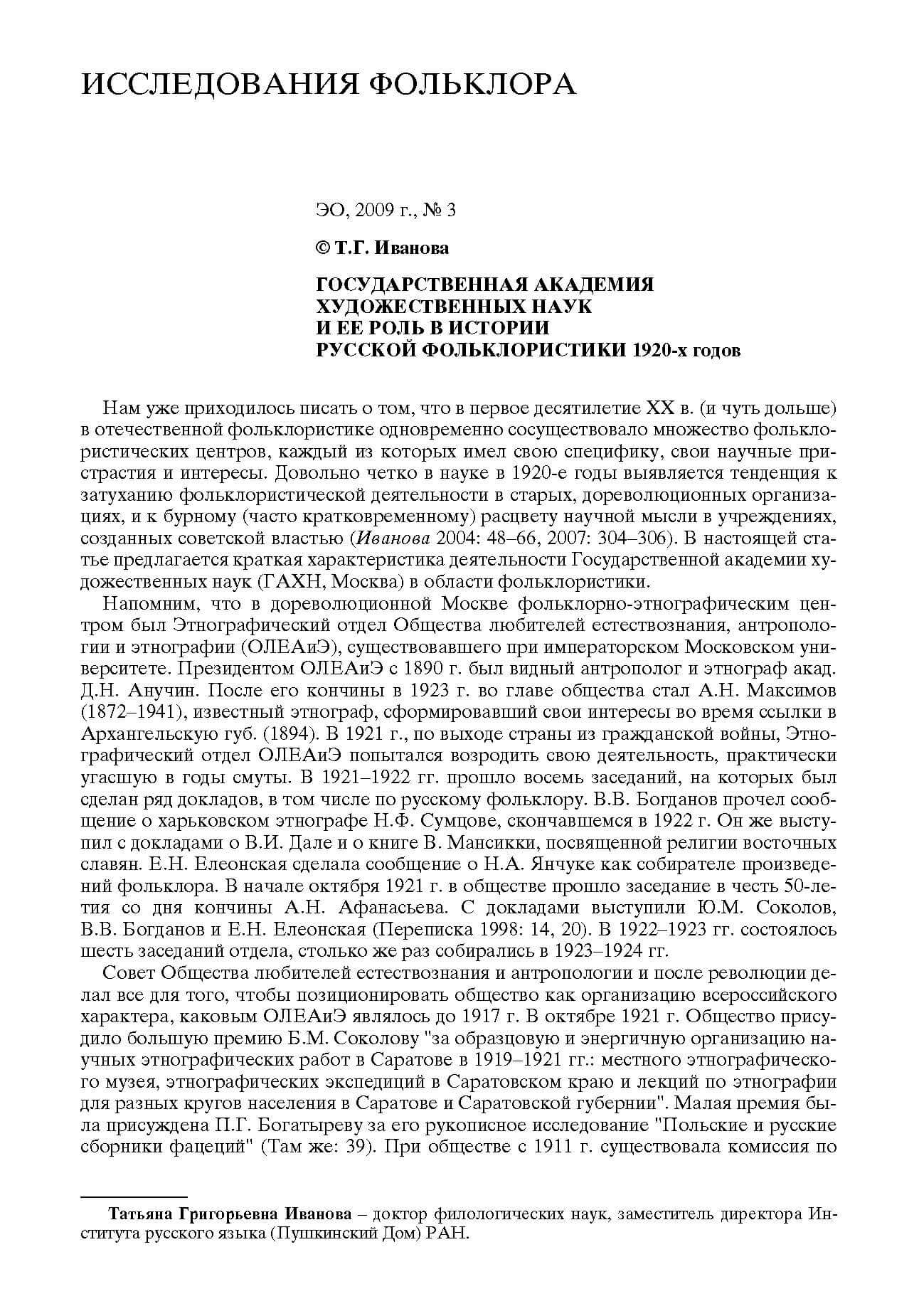 Иванова Т.Г. Государственная академия художественных наук и ее роль в исследовании русской фольклористики 1920-х гг. // Этнографическое обозрение. 2009. № 3, С. 52-59.