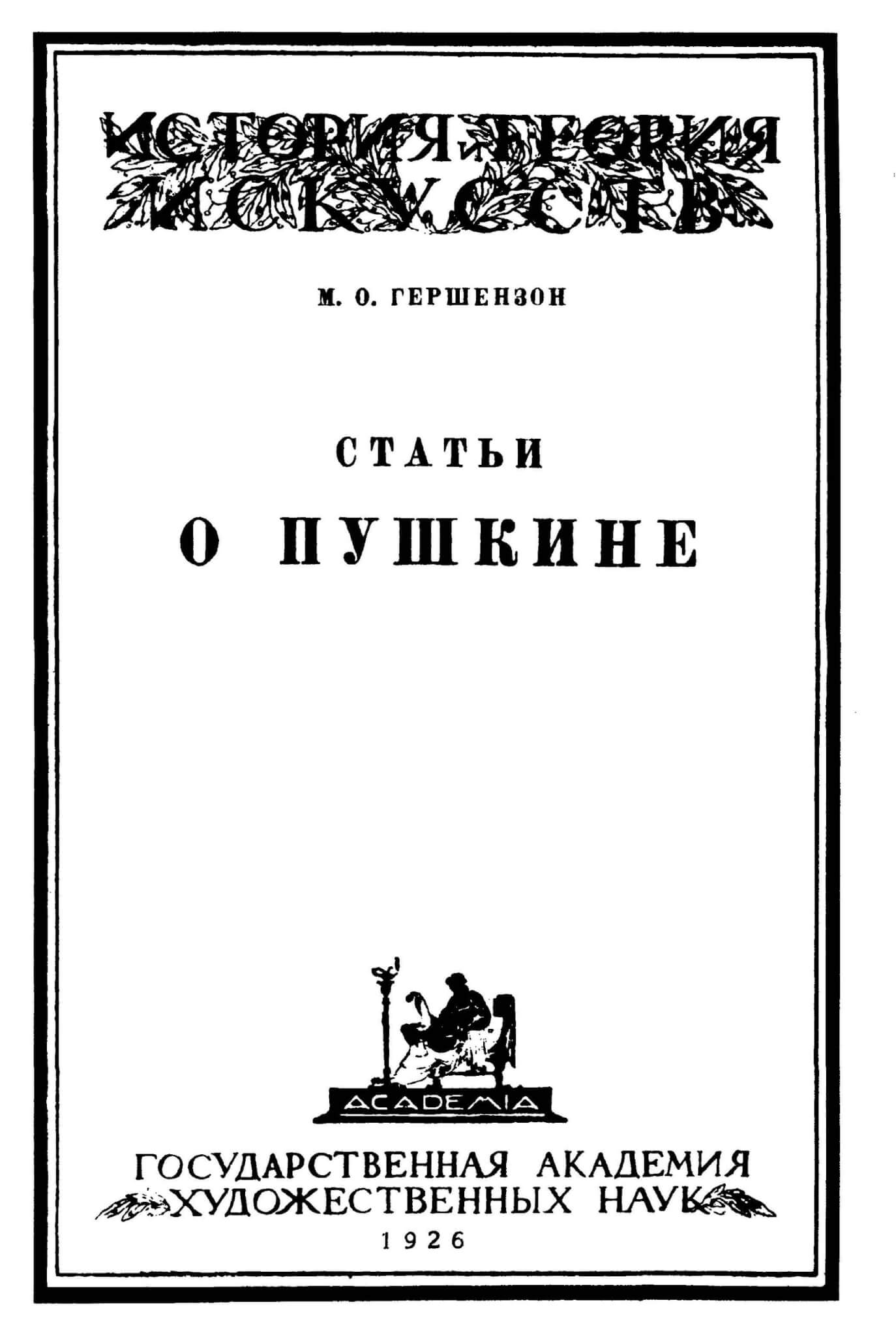 Гершензон, М.О. Статьи о Пушкине. Л., 1926 (Труды ГАХН. Серия: История и теория искусств. Вып. 1). [Полный текст на сайте электронной библиотеки «ImWerden»]
