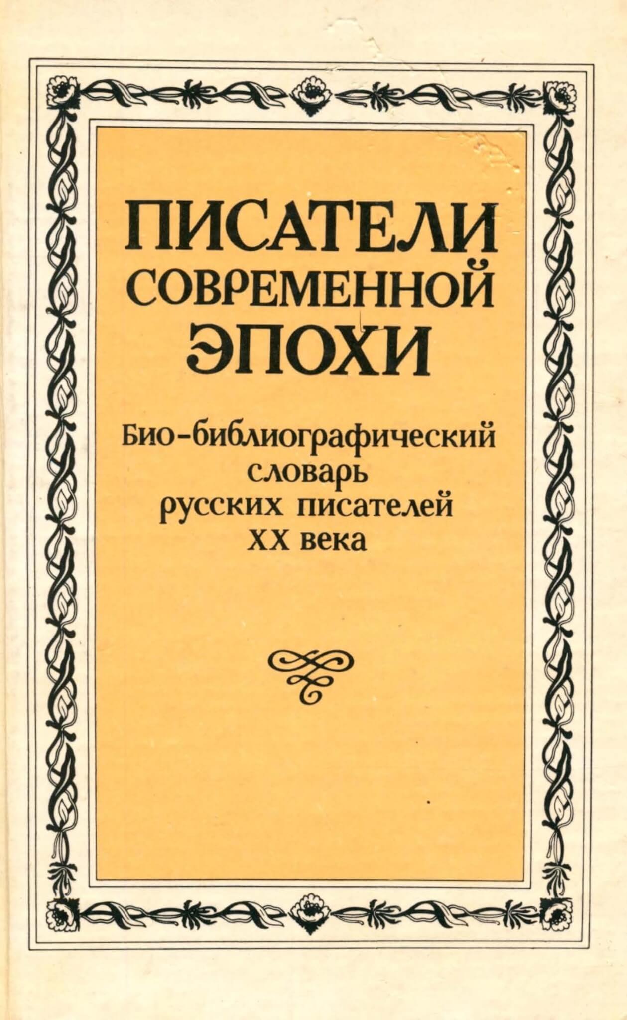 Писатели современной эпохи: Био-библиографический словарь русских писателей ХХ века. Т. 1 / Под ред. Б. П. Козьмина. – 2-е изд. М. 1991  [Полный текст на сайте электронной библиотеки «ImWerden»]