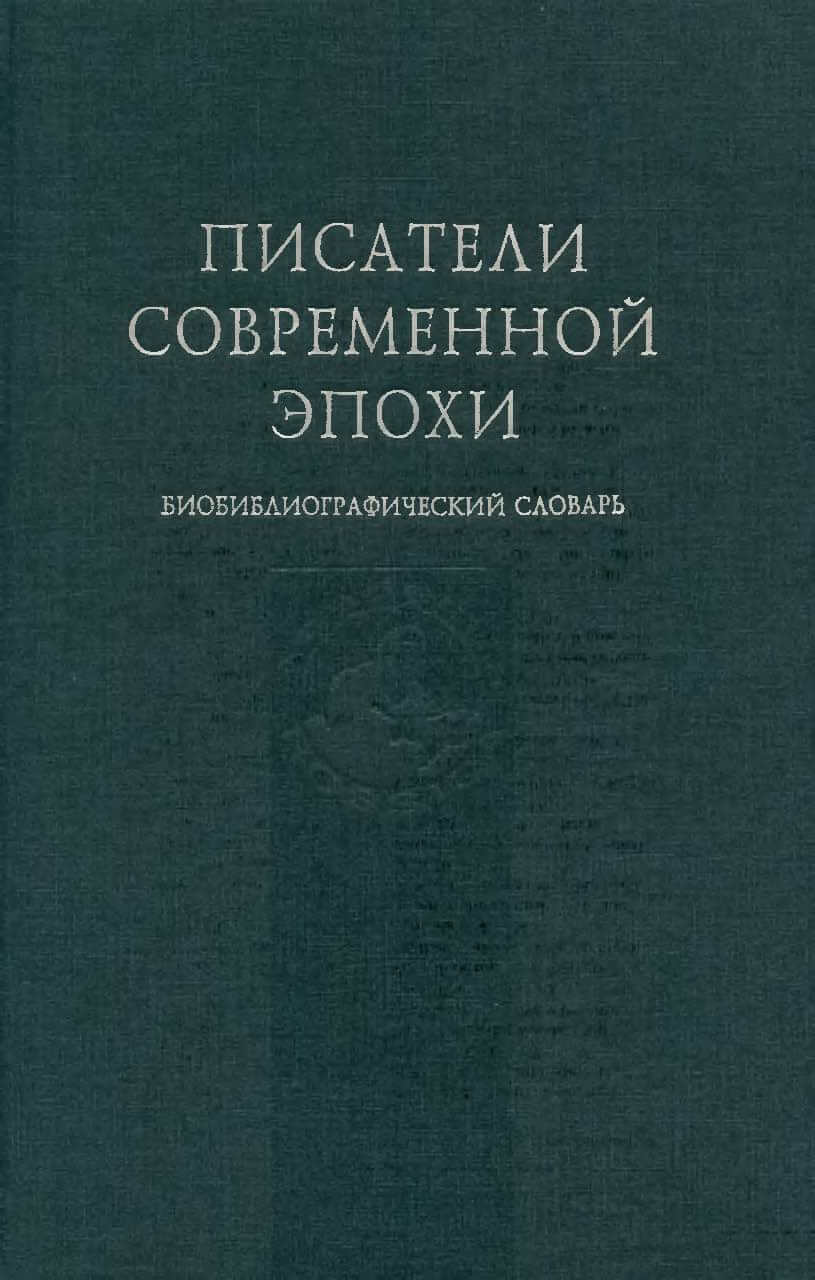 Писатели современной эпохи: Биобиблиографический словарь. Т. 2 / Под ред. Б. П. Козьмина. М., 1995 [Полный текст на сайте электронной библиотеки «ImWerden»]