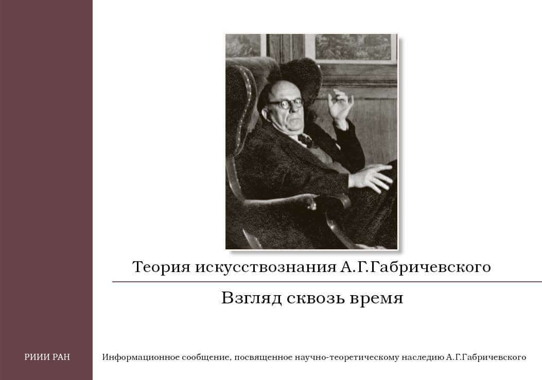 Severcov, P.: Teorija iskusstvoznanija A. G. Gabričevskogo (aprelʼ 2020, Rossijskij institut istorii iskusstva RAN, prezentacija)